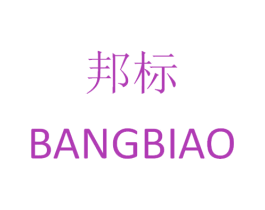 邦标 第8类手工器械商标图样