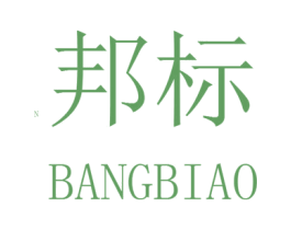 邦标 第16类办公工具商标图样