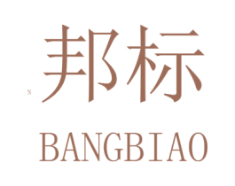 邦标 第17类橡胶制品商标图样