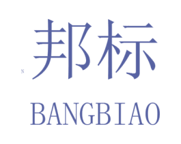 邦标 第20类家具商标图样