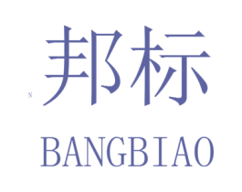 邦标 N 第23类纺织纱线商标图样