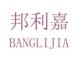 邦利嘉 第16类办公工具商标图样