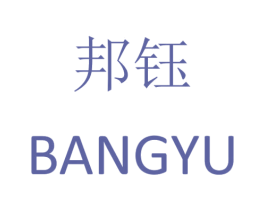 邦钰 第28类体育玩具商标图样