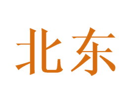 北东 第18类皮革箱包商标图样