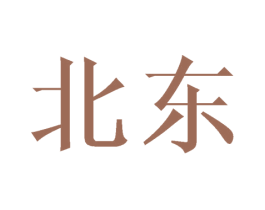 北东 第22类绳网袋篷商标图样
