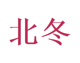 北冬 第31类水果花木商标图样