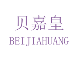 贝嘉皇 第25类服装鞋帽商标图样