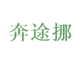 奔途挪 第9类科学仪器商标图样