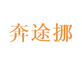 奔途挪 第35类广告贸易商标图样