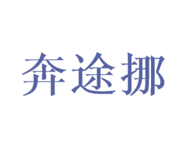 奔途挪 第42类技术服务商标图样