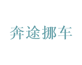 奔途挪车 第9类科学仪器商标图样