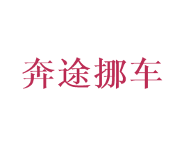 奔途挪车 第35类广告贸易商标图样
