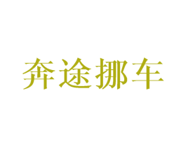 奔途挪车 第42类技术服务商标图样