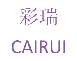 彩瑞 第8类手工器械商标图样