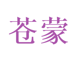 苍蒙 第35类广告贸易商标图样
