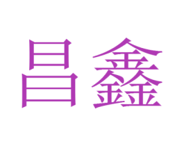昌鑫 第22类绳网袋篷商标图样