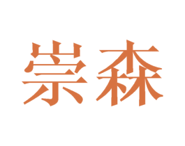 崇森 第1类化学原料商标图样