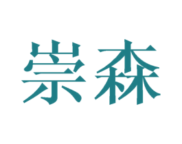 崇森 第20类家具商标图样