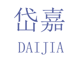 岱嘉 第16类办公工具商标图样