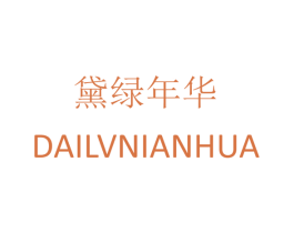 黛绿年华 第3类化妆品商标图样
