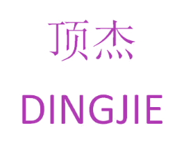顶杰 第18类皮革箱包商标图样