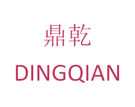 鼎乾 第8类手工器械商标图样