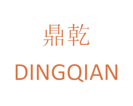 鼎乾 第20类家具商标图样