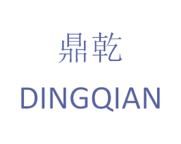 鼎乾 第25类服装鞋帽商标图样