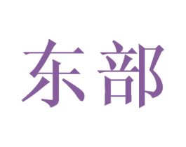 东部 第2类颜料油漆商标图样