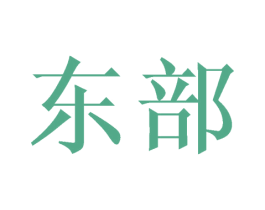 东部 第10类医疗器械商标图样