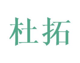 杜拓 第42类技术服务商标图样