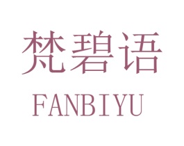 梵碧语 第25类服装鞋帽商标图样