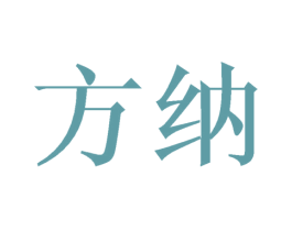 方纳 第5类医药商标图样