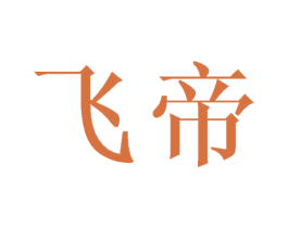 飞帝 第31类水果花木商标图样
