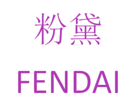 粉黛 第20类家具商标图样