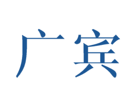 广宾 第20类家具商标图样