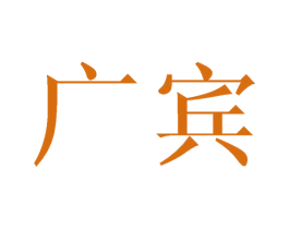广宾 第31类水果花木商标图样