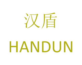 汉盾 第21类厨房洁具商标图样