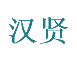 汉贤 第1类化学原料商标图样