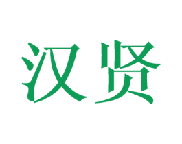 汉贤 第20类家具商标图样