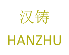 汉铸 第8类手工器械商标图样