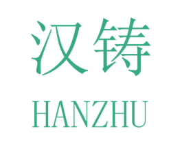 汉铸 第16类办公工具商标图样