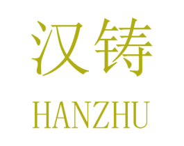 汉铸 第20类家具商标图样