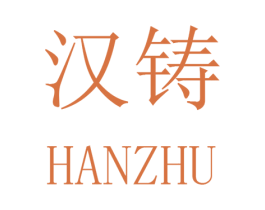 汉铸 第22类绳网袋篷商标图样