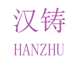 汉铸 第35类广告贸易商标图样