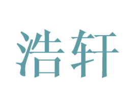 浩轩 第10类医疗器械商标图样
