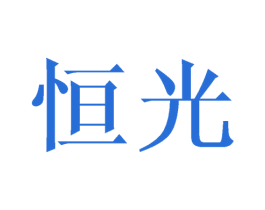 恒光 第17类橡胶制品商标图样