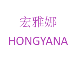 宏雅娜 第25类服装鞋帽商标图样