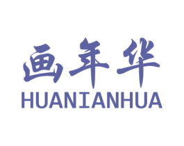 画年华 第20类家具商标图样