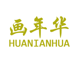 画年华 第35类广告贸易商标图样